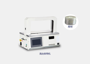 低臺束帶機 低臺束帶機
